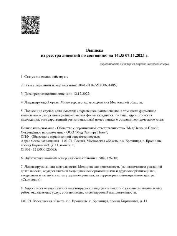 Выписка из реестра лицензий по состоянию на 07.11.2023 г.